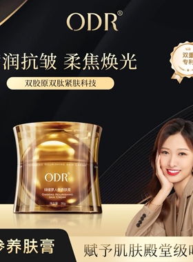正品ODR绿缘萝人参奢养贵妇膏养肤提亮肤色滋润细腻肌肤