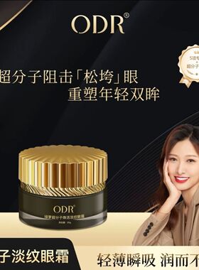 正品ODR超分子玻色因眼霜 焕活淡纹眼霜眼袋泪沟滋润