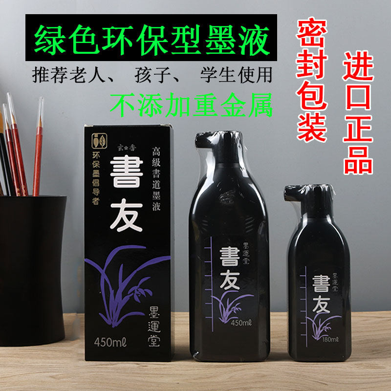 书友墨汁墨运堂日本原装进口植物胶毛笔书法练习文房四宝国画墨液,文具电教/文化用品/商务用品,文房墨汁,淘宝优惠券,粉丝福利购,淘宝优惠卷
