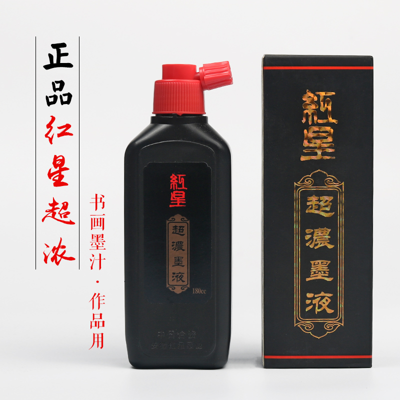 红星墨汁书法专用墨液国画墨水