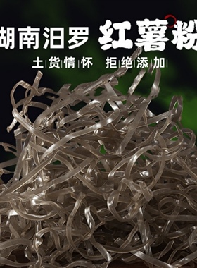 湖南汨罗纯红薯粉条农家手工粉皮宽粉粉丝苕粉一级岳阳正宗土特产