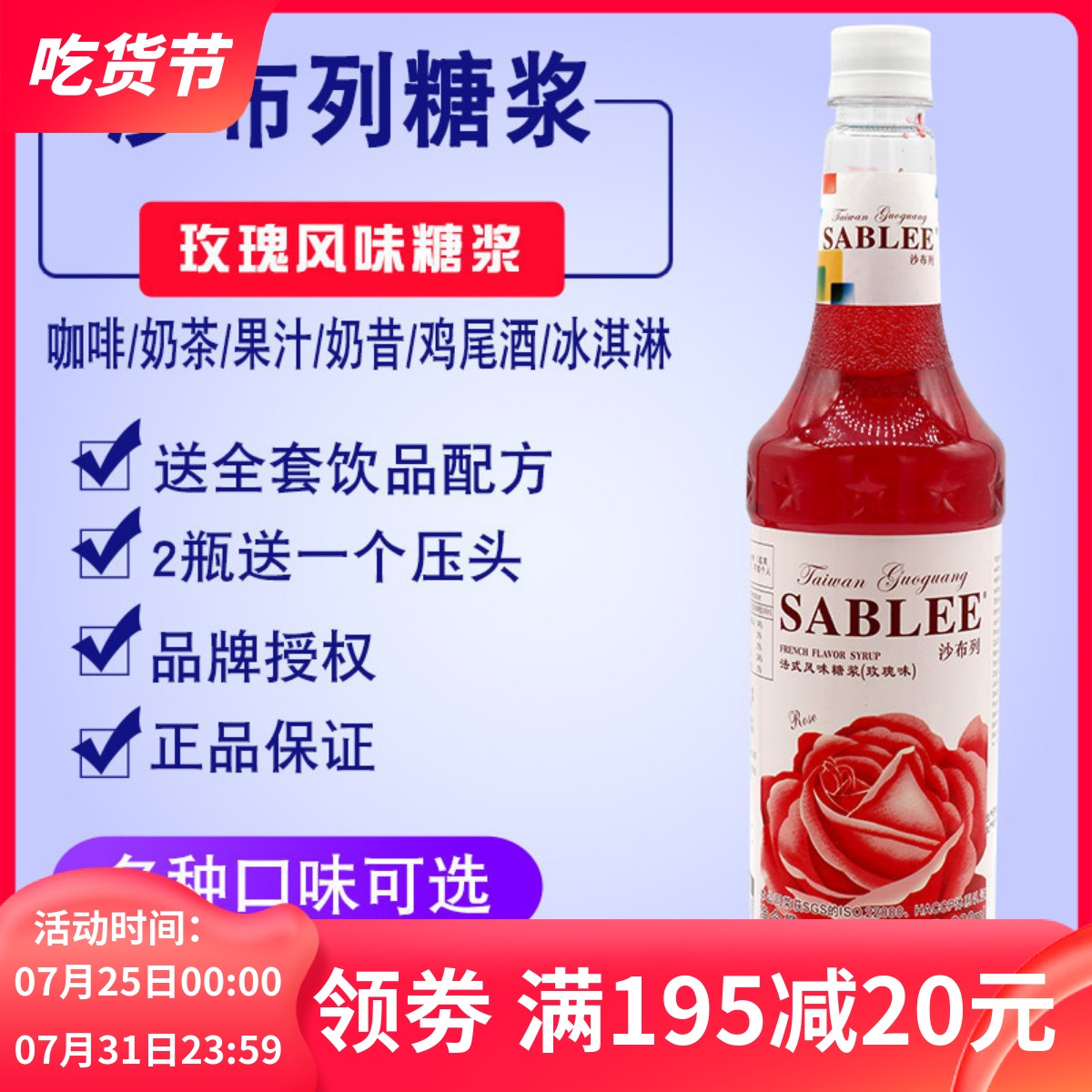 沙布列玫瑰味花香型苏打蜜露糖浆