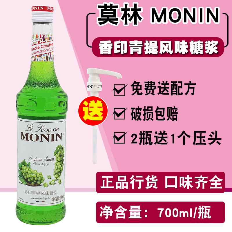 莫林香印青提风味糖浆700ml
