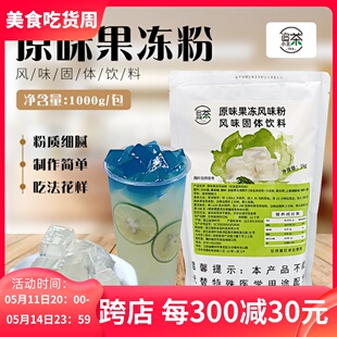 爱玉冻茉莉茶冻奶茶店商用 追茶小主原味水晶冻粉果冻粉蒟蒻粉1kg