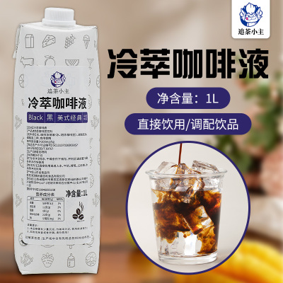 追茶小主冷萃咖啡液浓缩液