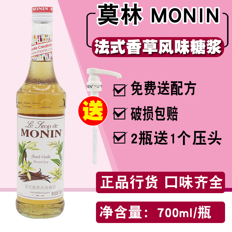 MONIN莫林法式香草风味糖浆果露700ml 调咖啡鸡尾酒奶茶果汁饮料