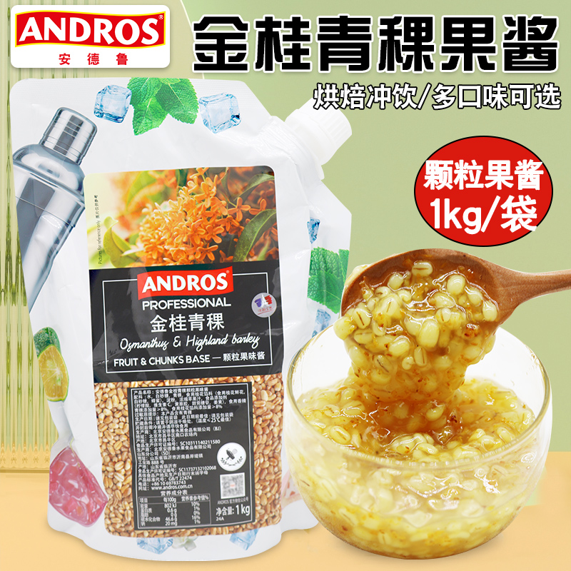 安德鲁金桂青稞颗粒果酱商用1kg