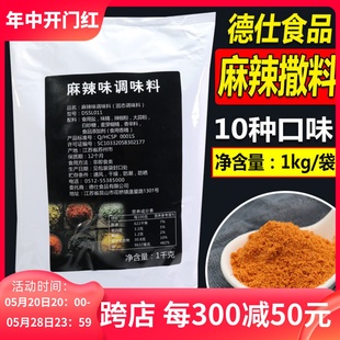 调味撒粉料鸡排烧烤羊肉串辣椒麻椒粉炸鸡商用 德仕麻辣撒料1kg