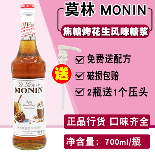 MONIN莫林烤焦糖花生风味糖浆700ml调咖啡鸡尾酒饮料烘焙专用果露