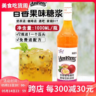 安然anran百香果风味糖浆1000ml  苏打气泡鸡尾酒奶茶店专用果露