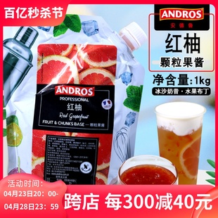 安德鲁红柚颗粒果酱1kg 西柚果粒冲饮原料水果茶烘焙奶茶店专用