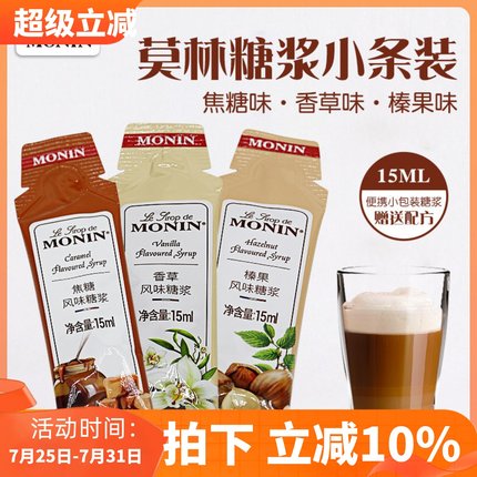 MONIN莫林糖浆糖条15ml原装小瓶分装小样榛果香草焦糖咖啡 专用糖