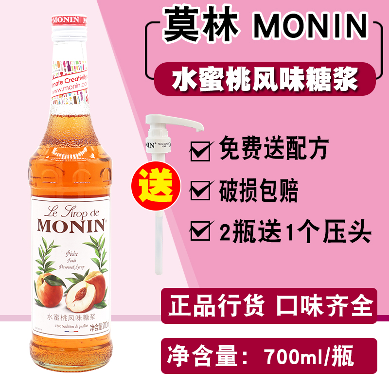 莫林MONIN水蜜桃风味糖浆玻璃瓶装700ml咖啡鸡尾酒果汁饮料