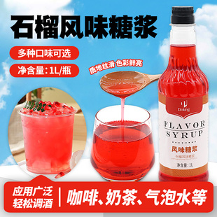盾皇石榴风味糖浆1L瓶装 鸡尾酒咖啡奶茶果汁柠檬茶调味烘焙商用