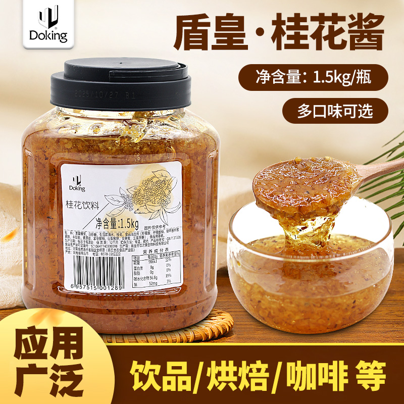 盾皇桂花茶酱1.5kg 浆糖桂花酿浓浆冲饮水果茶冰粉奶茶店商用原料