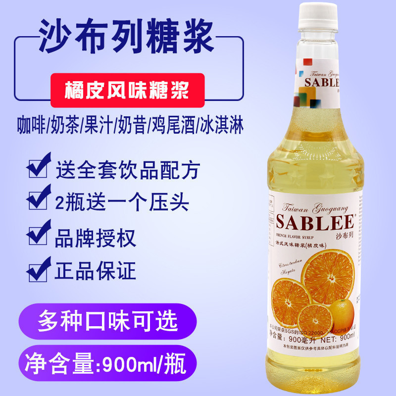 沙布列橘皮糖浆900ml咖啡苏打