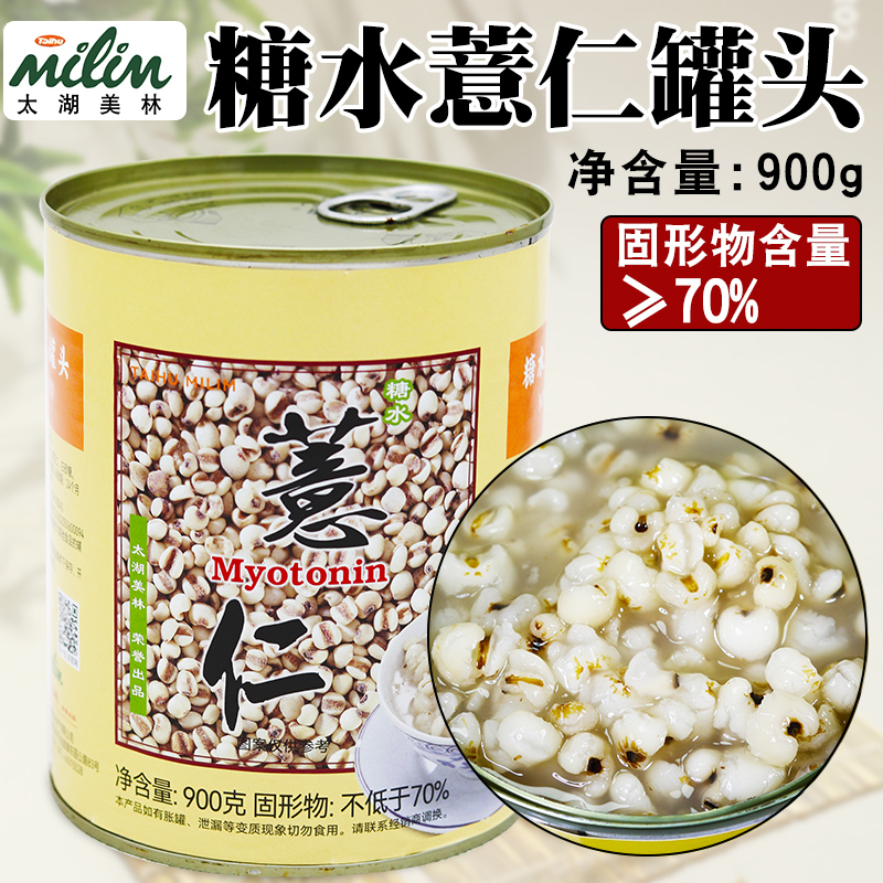 太湖美林薏仁罐头900g开罐即食