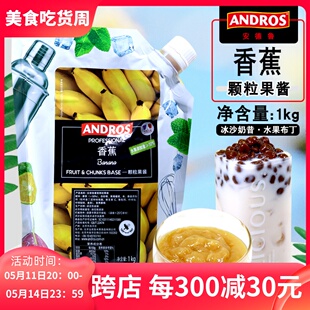 沙冰西点烘焙饮品商用水果酱 ANDROS安德鲁香蕉颗粒果酱馅料酱1kg