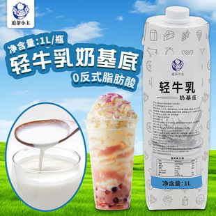 追茶小主轻牛乳奶基底咖啡奶茶调制乳专用原料牛乳茶奶茶店商用1L