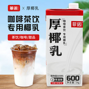 菲诺食品厚椰乳椰浆椰汁生椰拿铁椰奶咖啡奶茶专用调饮厚乳1L商用