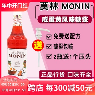 MONIN莫林咸蛋黄风味糖浆果露700ml玻璃瓶装 咖啡鸡尾酒奶茶原料