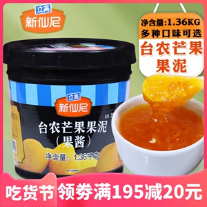 新仙尼台农芒果果泥果酱烘焙慕斯1.36kg含果肉沙冰刨冰奶茶店专用
