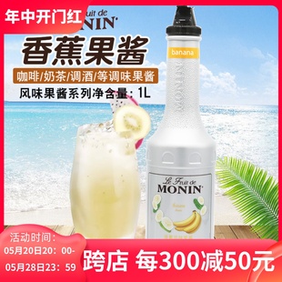 MONIN莫林香蕉风味果酱1L鸡尾酒冰沙果汁果茶专用香蕉果泥果溶