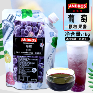 紫提果肉果醬 ANDROS安德魯紫葡萄顆粒果醬1kg奶茶氣泡水果茶飲料