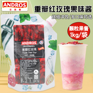 果茶冰沙奶昔商用 ANDROS安德鲁重瓣红玫瑰颗粒果酱含花瓣1kg袋装