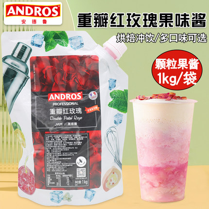 ANDROS安德鲁重瓣红玫瑰颗粒果酱含花瓣1kg袋装果茶冰沙奶昔商用