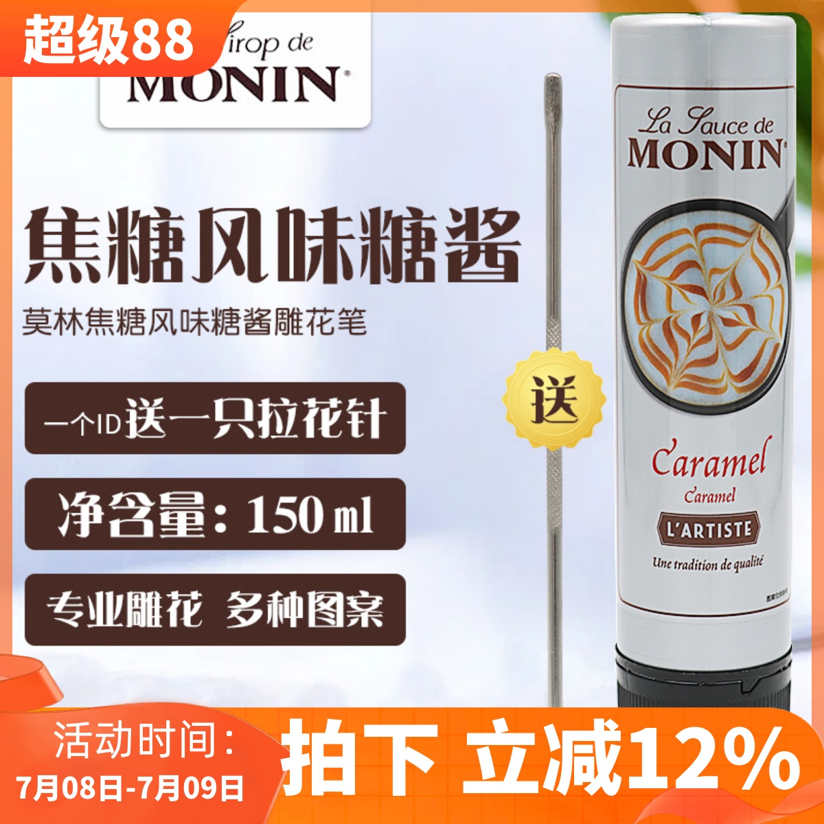 莫林焦糖雕花筆150ml送針咖啡用