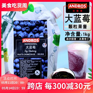 冲饮果汁面包奶茶店烘焙专用 andros安德鲁大蓝莓颗粒果酱1KG