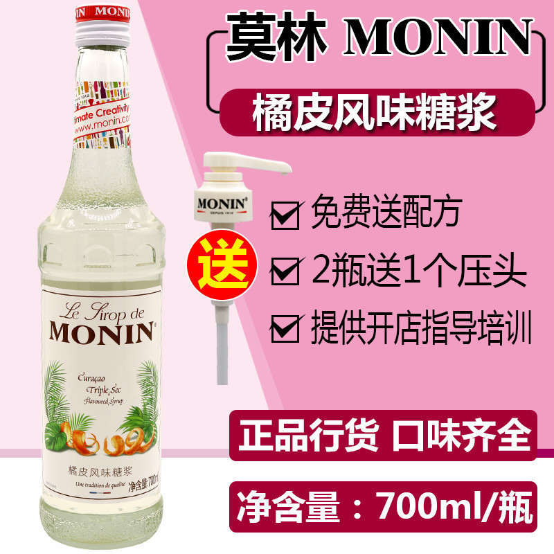 MONIN莫林橘皮风味糖浆/果露700ml 调咖啡鸡尾酒饮料水吧专用原料
