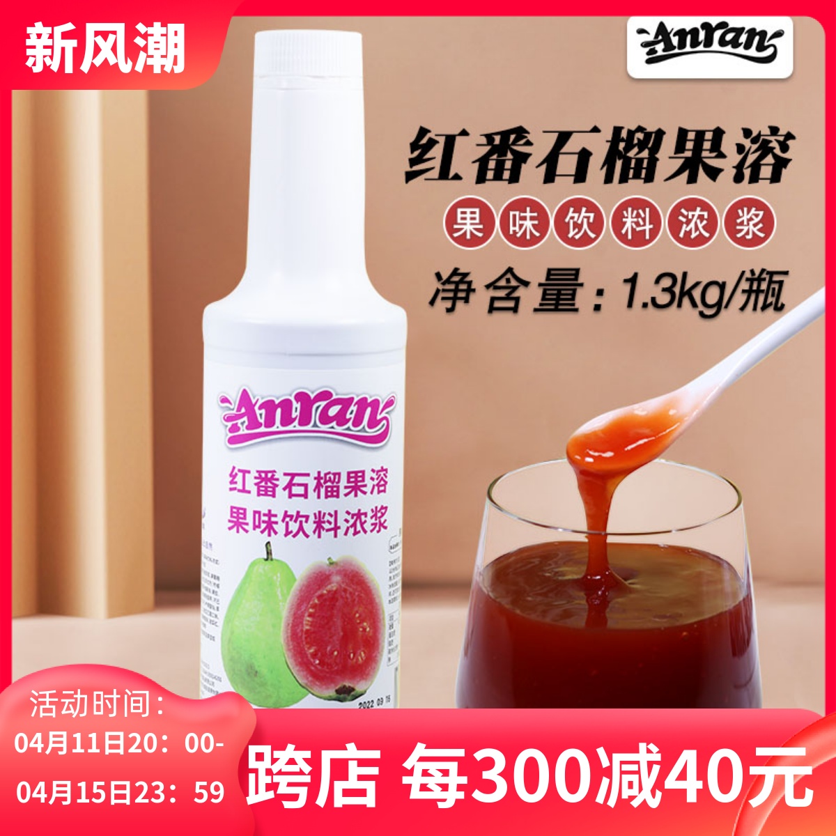 安然红番石榴果溶饮料浓浆1.3kg
