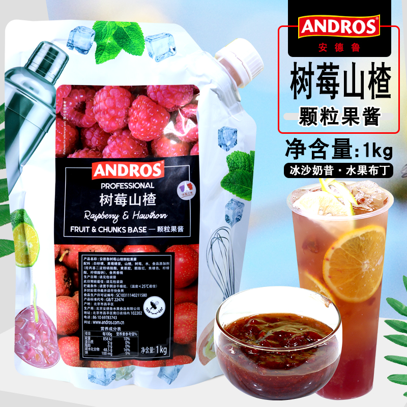 ANDROS安德鲁树莓山楂颗粒果酱1kg袋装 奶茶沙冰烘焙专用果泥果溶