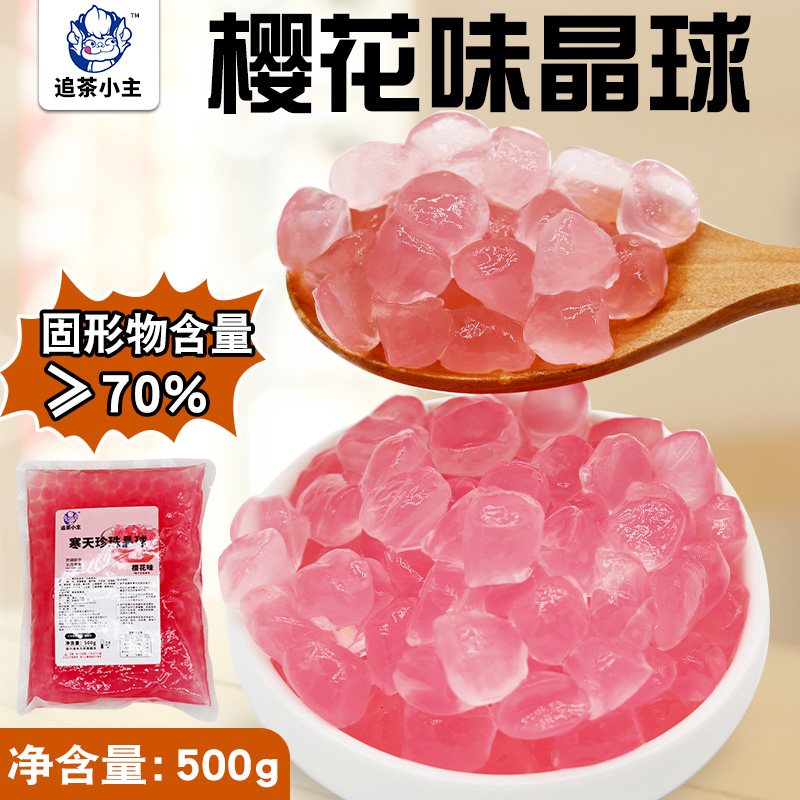 追茶小主樱花晶球500g