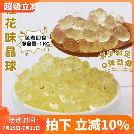 桂花脆啵啵奶茶小料原料加料寒天晶球黑糖樱花水晶甜心免煮珍珠