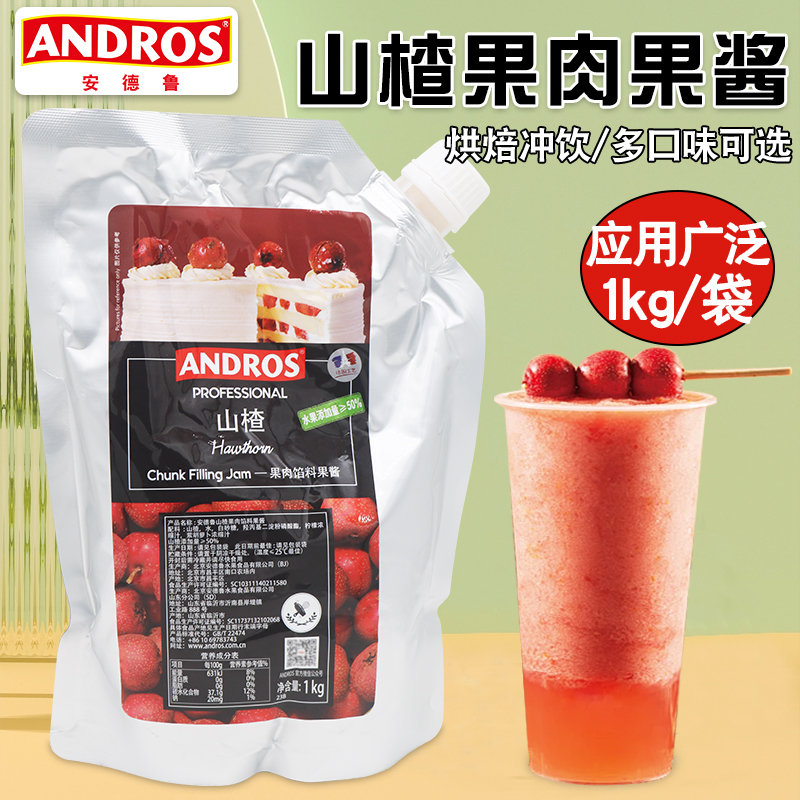 安德鲁山楂馅料果酱1kg袋装商用