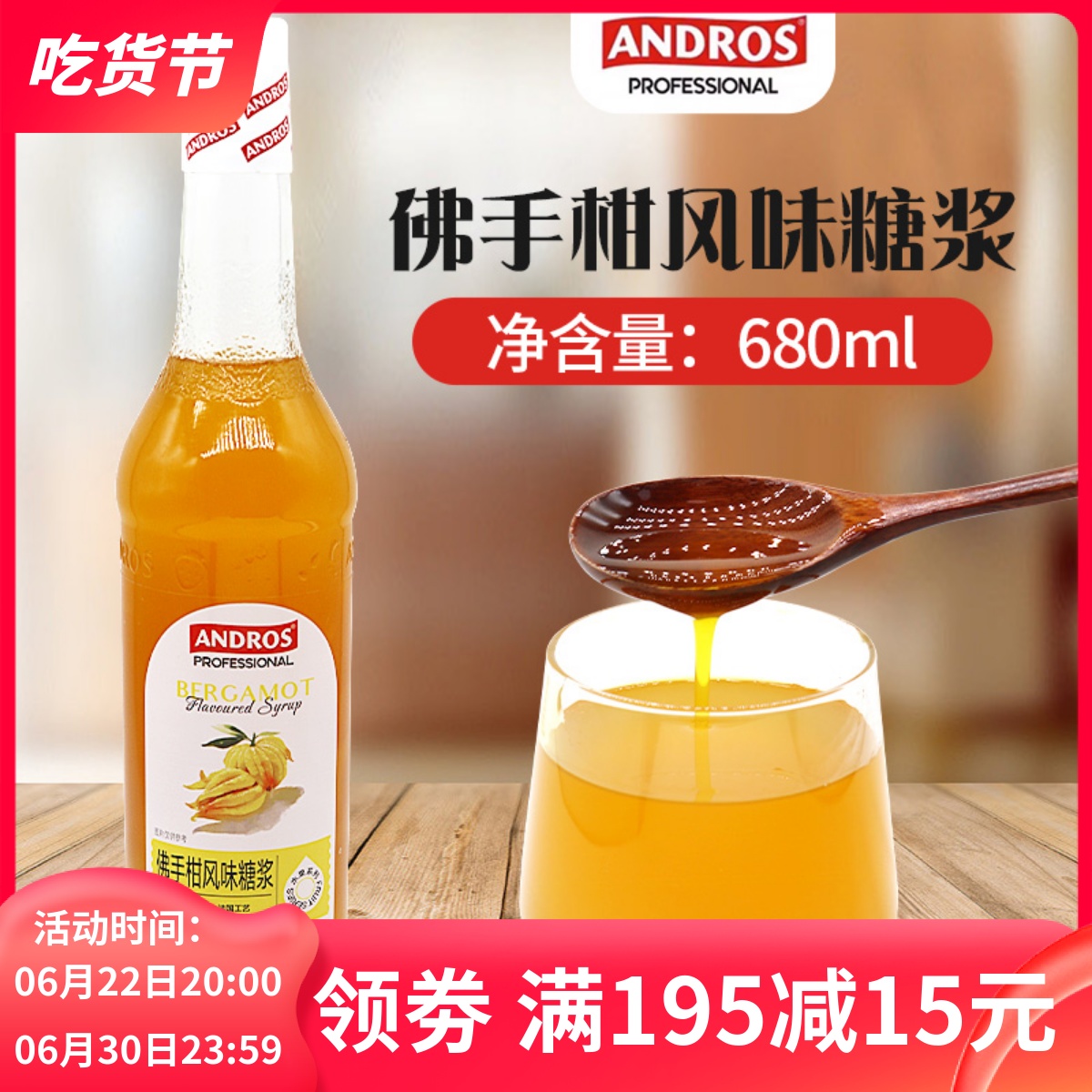 新品安德鲁佛手柑糖浆680ml