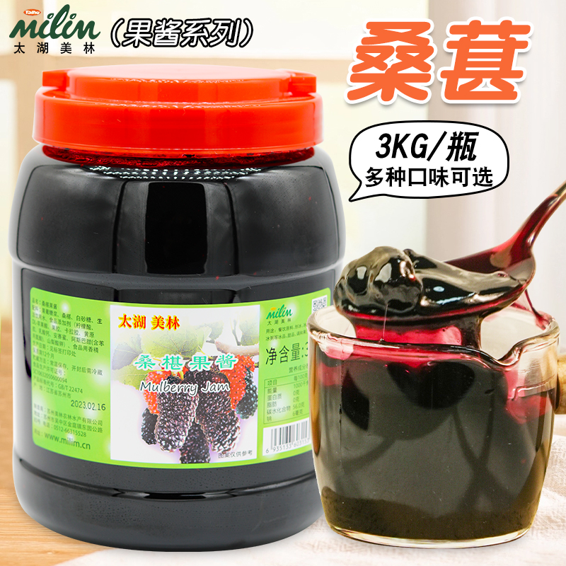 太湖美林桑葚果酱3kg奶茶商用