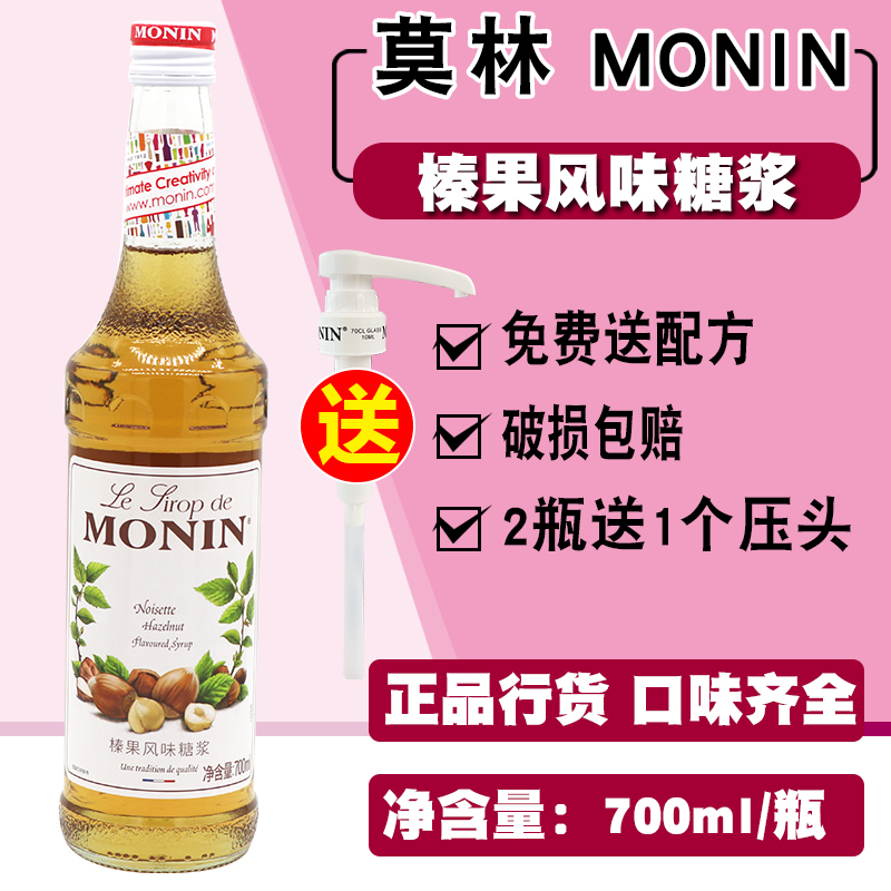 送配方 MONIN莫林榛果风味糖浆 果露700ml调咖啡鸡尾酒饮料