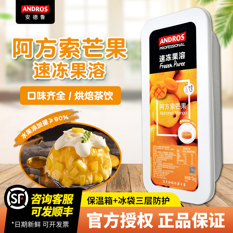 安德鲁速冻阿方索芒果果溶1kg