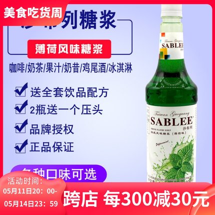 沙布列薄荷糖浆900ml清凉浓缩莫吉托风味果露气泡水咖啡奶茶奶绿