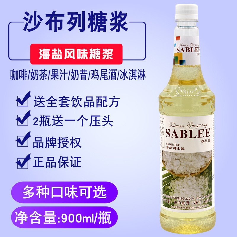 沙布列海盐糖浆900ml气泡苏打