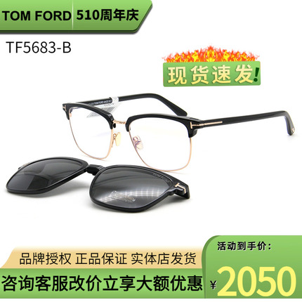 正品限量款 Tom Ford/汤姆福特套镜TF5683墨镜框带夹片近视眼镜架