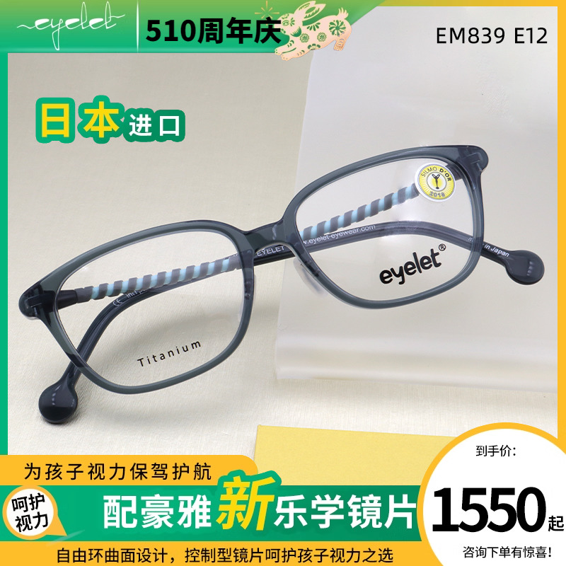 EYELET爱儿乐儿童EM839板材