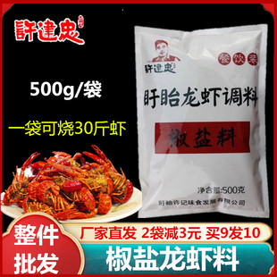 许建忠椒盐龙虾调料500g盱眙小龙虾料皮皮虾椒盐粉烧烤串撒粉商用