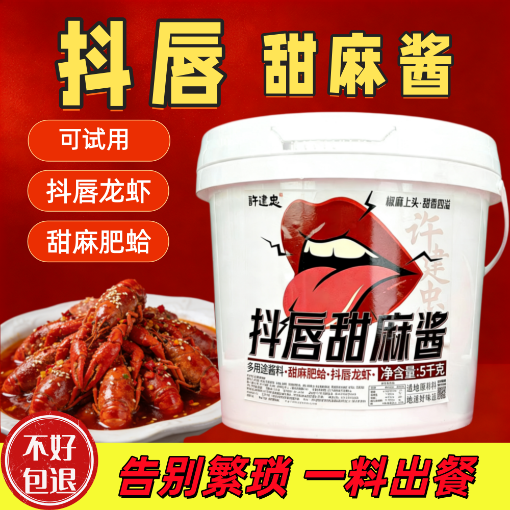 许建忠抖唇甜麻酱龙虾调料盱眙麻辣龙虾饭店配方甜麻肥蛤花甲调料