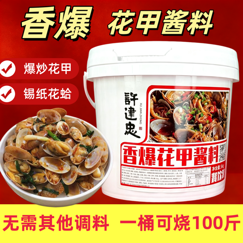 许建忠香爆花甲酱料香辣蟹虾调料