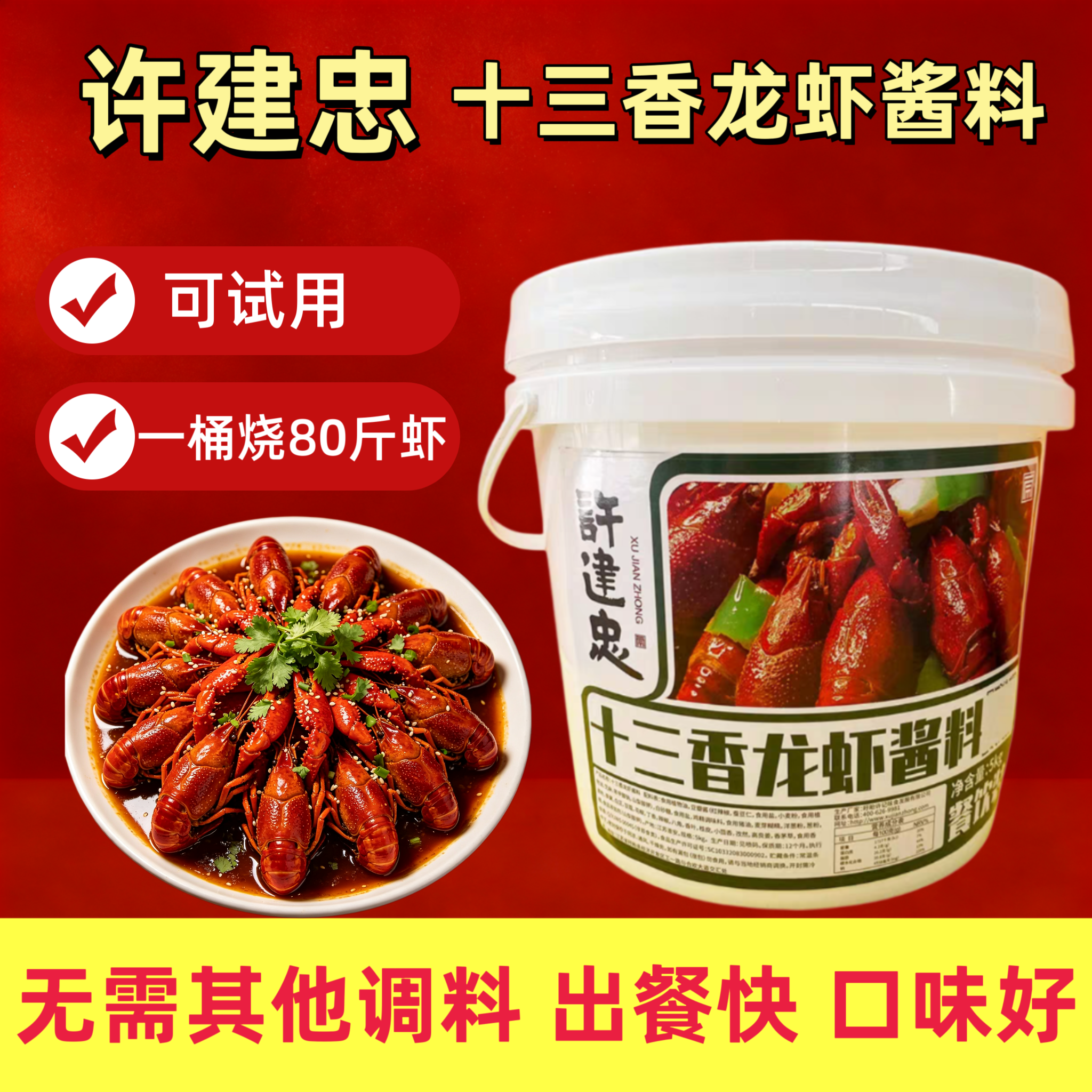 许建忠十三香龙虾酱料5kg盱眙麻辣龙虾调料炒螺丝调味料 饭店商用